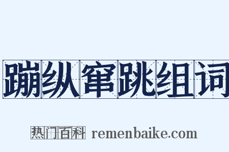 蹦纵窜跳组词是什么意思的图片